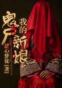 我的鬼尸新娘 我的鬼尸新娘