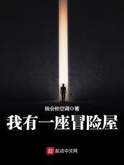 我有一座冒险屋(我有一座恐怖屋) 我有一座冒险屋(我有一座恐怖屋)