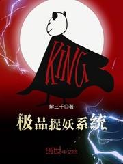 极品捉妖系统(极品捉鬼系统) 极品捉妖系统(极品捉鬼系统)