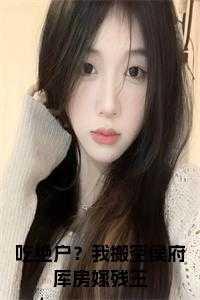 天灾末日我在生存游戏中捡垃圾 作者猛兽蝈蝈