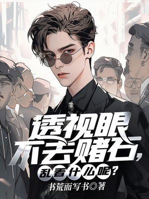 透视眼不去赌石,乱看什么呢 透视眼不去赌石,乱看什么呢