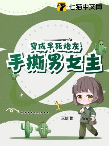 穿成早死炮灰,手撕男女主 穿成早死炮灰,手撕男女主