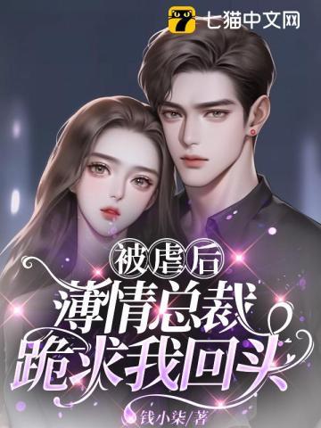 被虐后,薄情总裁跪求我回头 被虐后,薄情总裁跪求我回头