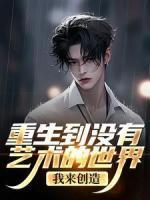 穿越兽世之珍贵的雌性