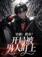 穿越兽世珍贵的雌性 穿越兽世珍贵的雌性