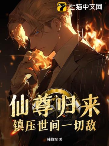 仙尊归来:镇压世间一切敌! 仙尊归来:镇压世间一切敌!