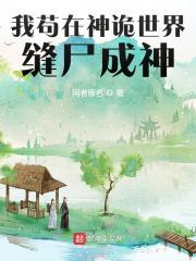 我苟在神诡世界缝尸成神 我苟在神诡世界缝尸成神