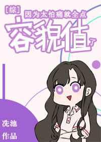 因为太怕痛就全点容貌值了 因为太怕痛就全点容貌值了