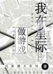 我在星际做游戏 我在星际做游戏