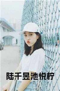 盛嘉，池父，池母