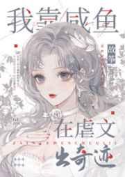 我靠咸鱼在虐文出奇迹 我靠咸鱼在虐文出奇迹