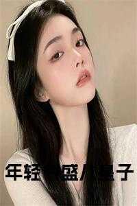 锦衣为夫晋江 锦衣为夫晋江