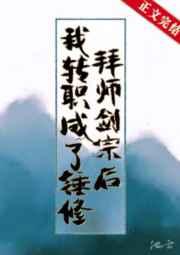拜师剑宗后我转职成了锤修 拜师剑宗后我转职成了锤修