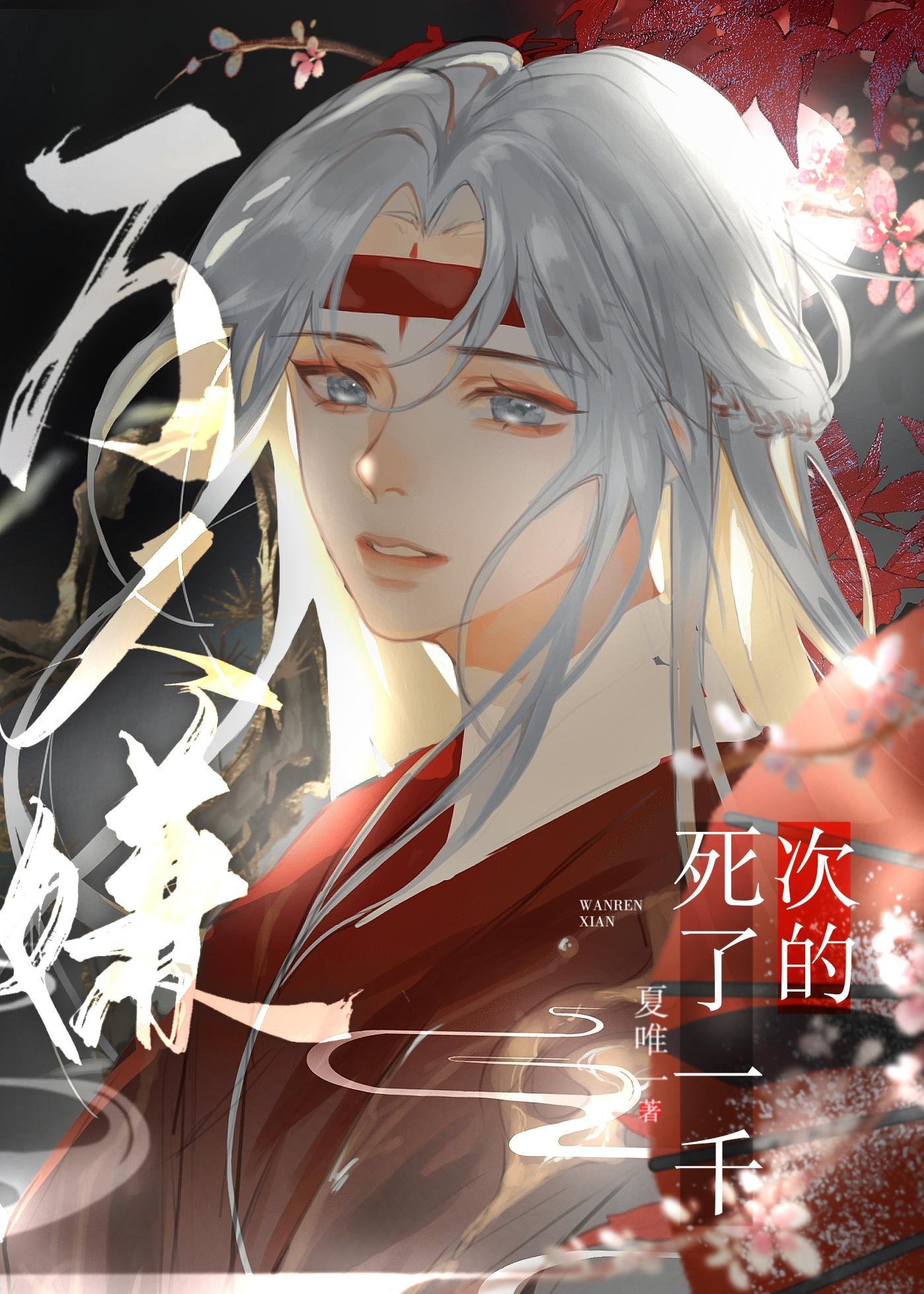 死了一千次的万人嫌 死了一千次的万人嫌