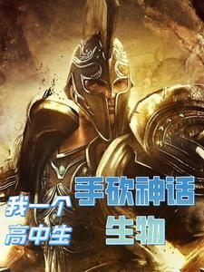 我一个高中生手砍神话生物 我一个高中生手砍神话生物