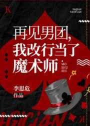 再见男团,我改行魔术大师 再见男团,我改行魔术大师