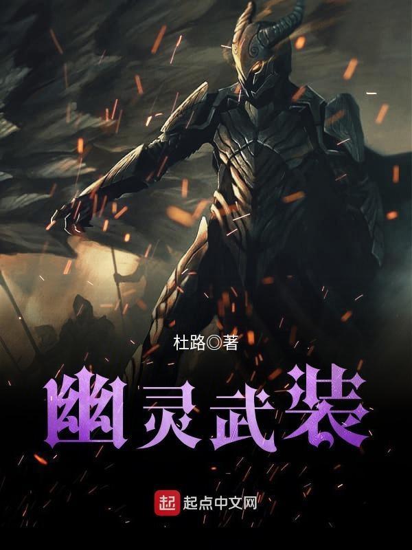 幽灵武装 幽灵武装