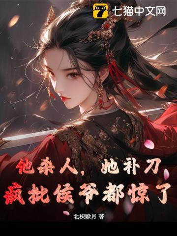 他杀人,她补刀,疯批侯爷都惊了 他杀人,她补刀,疯批侯爷都惊了