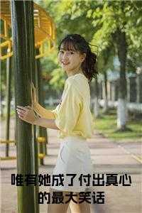 被五个大佬强宠了的结局是