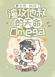 重生后我成了渣攻他叔的天命Omega 重生后我成了渣攻他叔的天命Omega