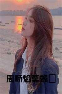 摄政王被皇姐罚跪了一宿