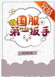 国服第一扳手 国服第一扳手