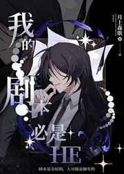 我的剧本必是HE 我的剧本必是HE