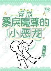 穿成暴戾魔尊的小恶龙 穿成暴戾魔尊的小恶龙