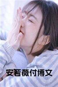 付博文安若薇 付博文安若薇