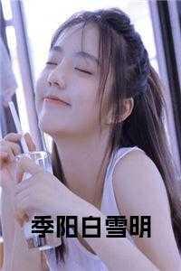 季母，阿瑶，向季阳