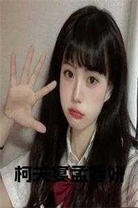 柯关宴，孟母，向孟智