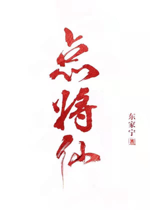 点将仙 点将仙