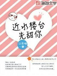 近水楼台先甜你 近水楼台先甜你