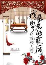 穿成鲛人后,我独占三千宠爱 穿成鲛人后,我独占三千宠爱