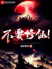 不要修仙！