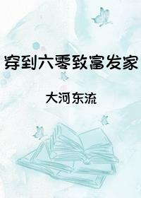 穿到六零致富发家 穿到六零致富发家