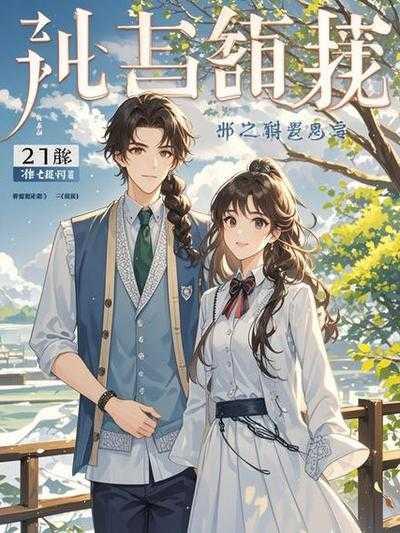 穿书后成了病娇师尊的掌心宠章节