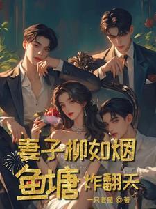 死遁后成了大佬的白月光百度 死遁后成了大佬的白月光百度