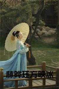 死遁后成了大佬的白月光顾惊羽