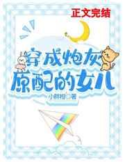 穿成早逝原配的女儿/穿成后妈文里的原配女儿 穿成早逝原配的女儿/穿成后妈文里的原配女儿