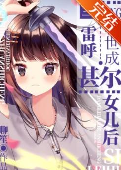 当雷呼转世成甚尔女儿 当雷呼转世成甚尔女儿