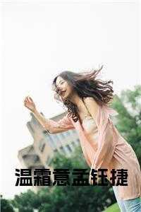 向孟景，孟钰捷，温工