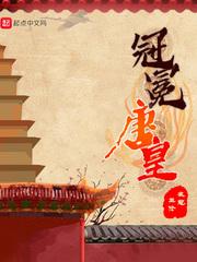 冠冕唐皇 冠冕唐皇