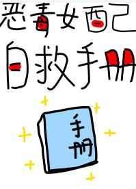 恶毒女配自救手册(快穿) 恶毒女配自救手册(快穿)