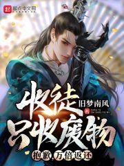 收徒只收废物?抱歉,万倍返还! 收徒只收废物?抱歉,万倍返还!