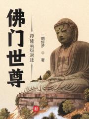 佛门世尊,授徒满级返还 佛门世尊,授徒满级返还