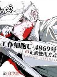 工作细胞U-4869号的正确使用方式 工作细胞U-4869号的正确使用方式