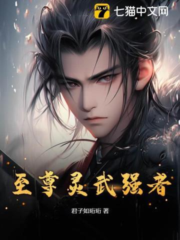 至尊灵武强者 至尊灵武强者
