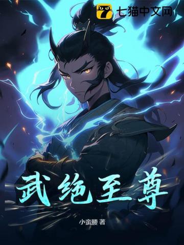 武绝至尊 武绝至尊