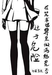 在咒术世界做满魅是否过于危险 在咒术世界做满魅是否过于危险